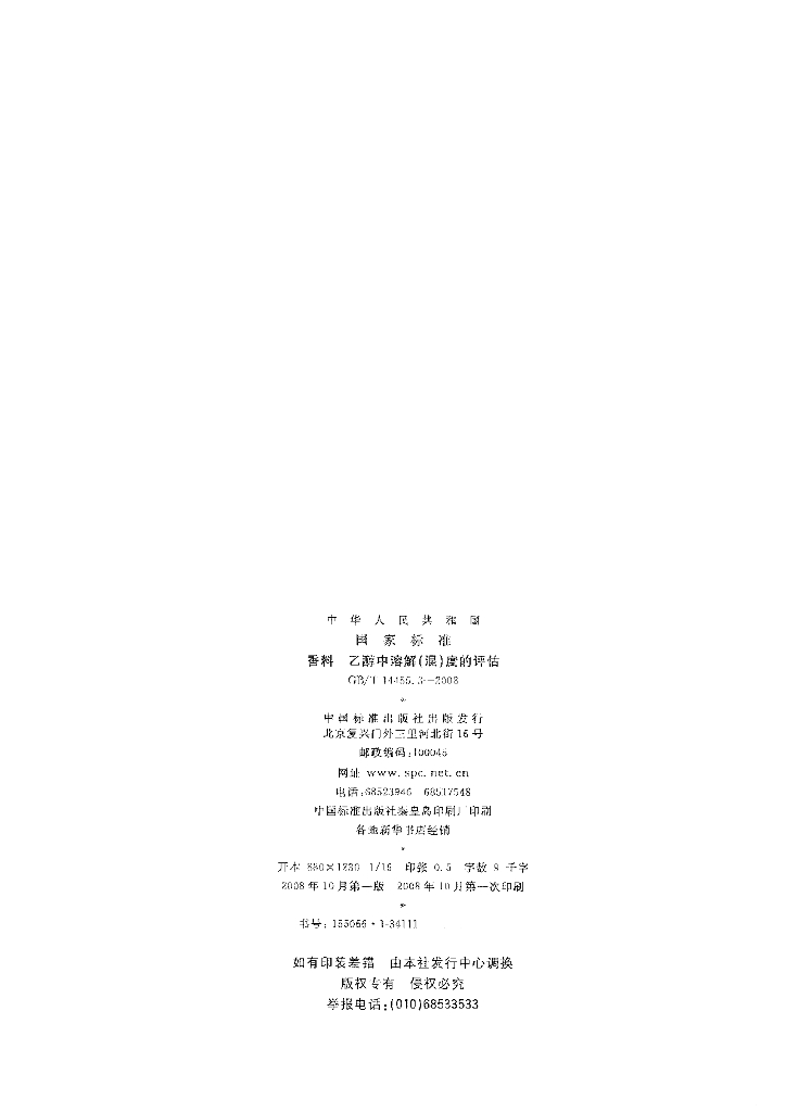 GB/T 14455.3-2008 标准预览