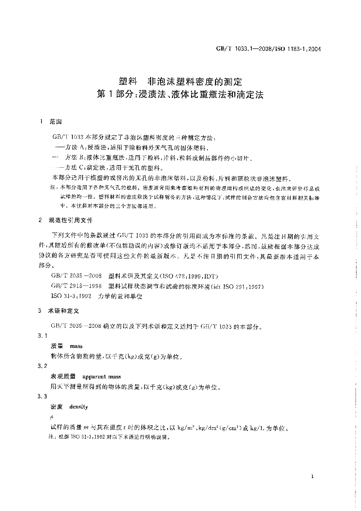 GB/T 1033.1-2008 标准预览