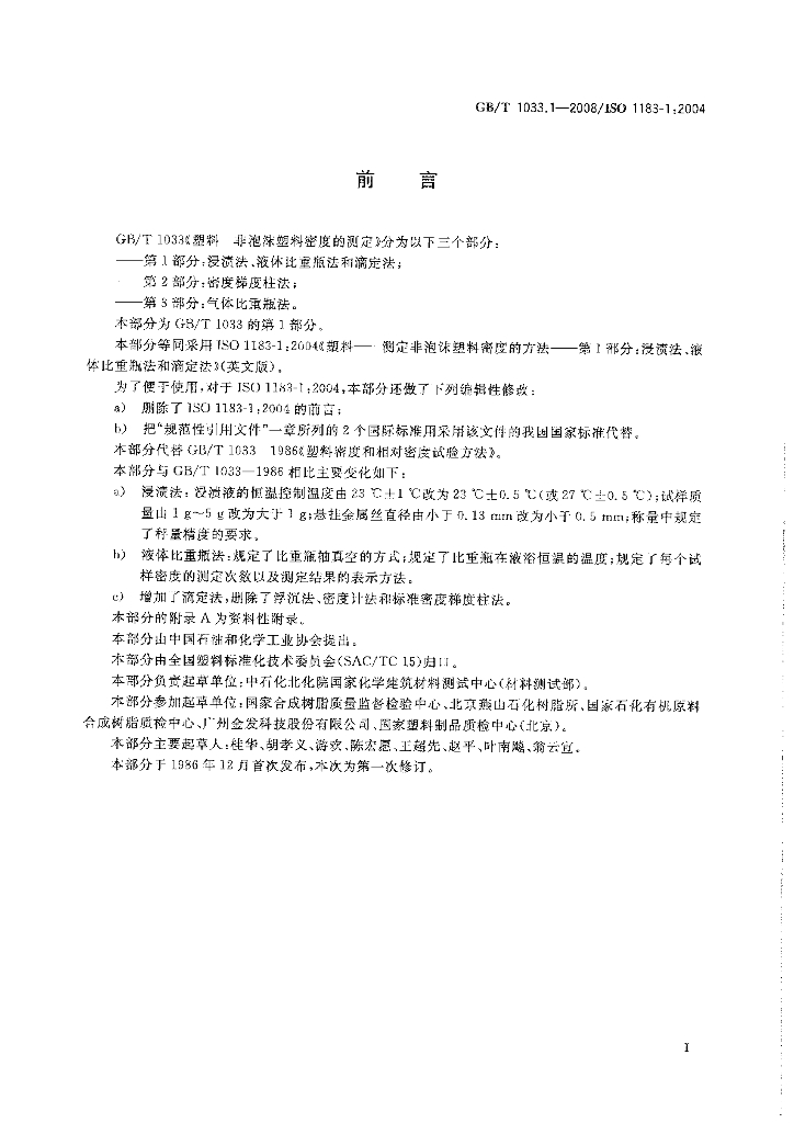 GB/T 1033.1-2008 标准预览
