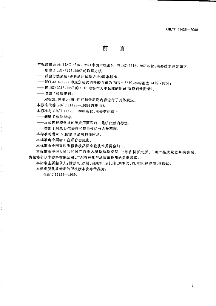 GB/T 11425-2008 标准预览