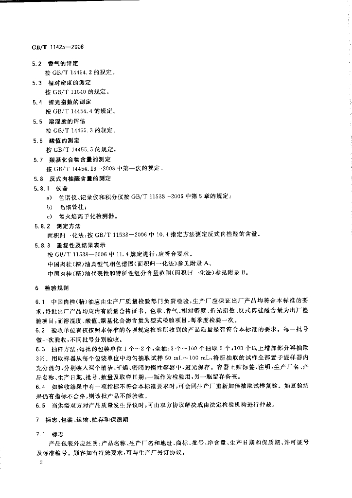 GB/T 11425-2008 标准预览