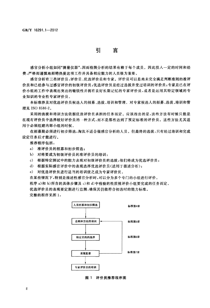 GB/T 16291.1-2012 标准预览