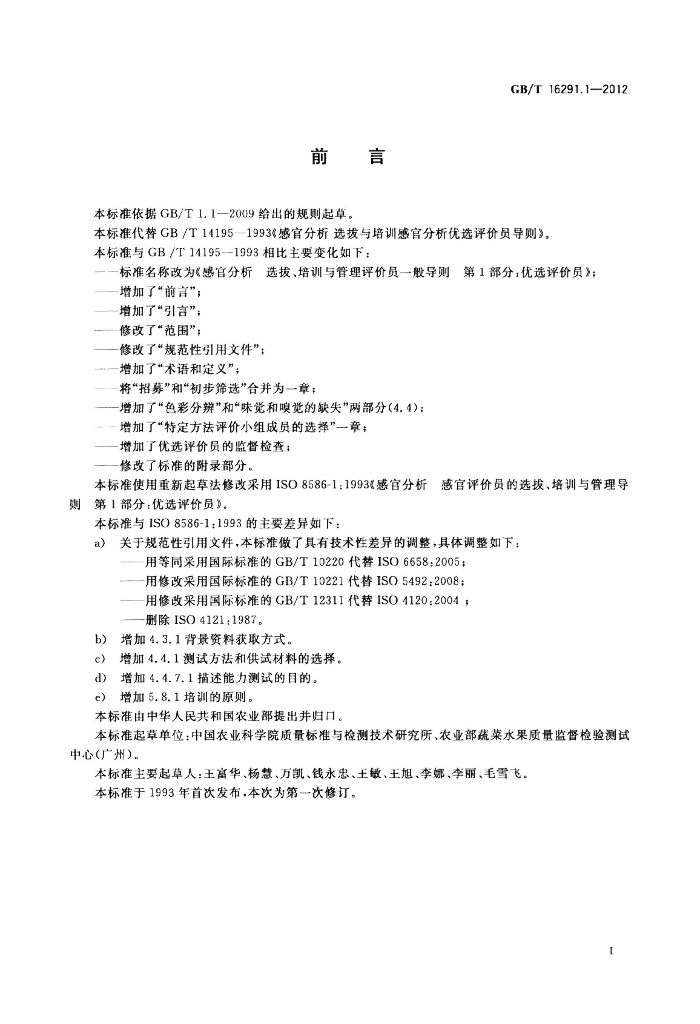 GB/T 16291.1-2012 标准预览