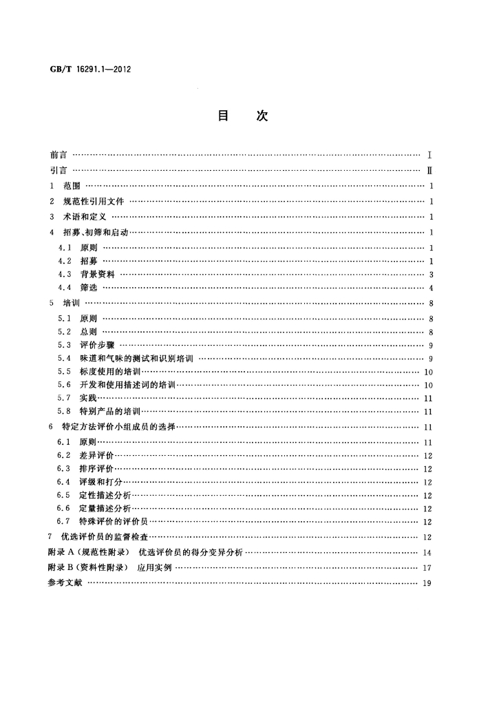 GB/T 16291.1-2012 标准预览