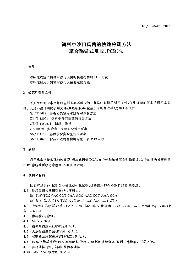 GB/T 28642-2012 标准预览