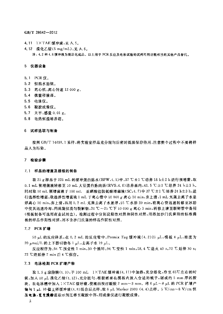 GB/T 28642-2012 标准预览