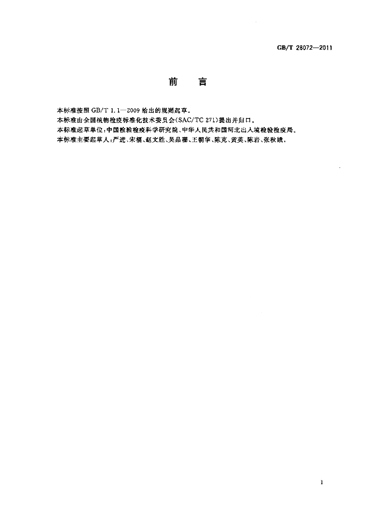 GB/T 28072-2011 标准预览