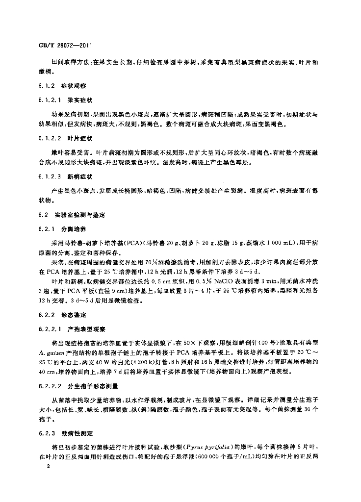 GB/T 28072-2011 标准预览