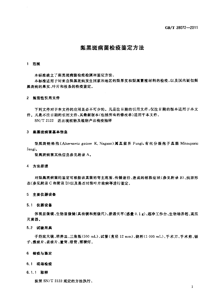 GB/T 28072-2011 标准预览