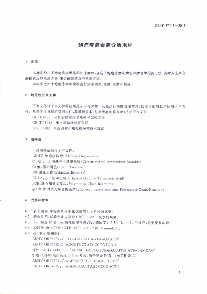 GB/T 37115-2018 标准预览