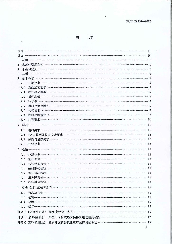 GB/T 29466-2012 标准预览