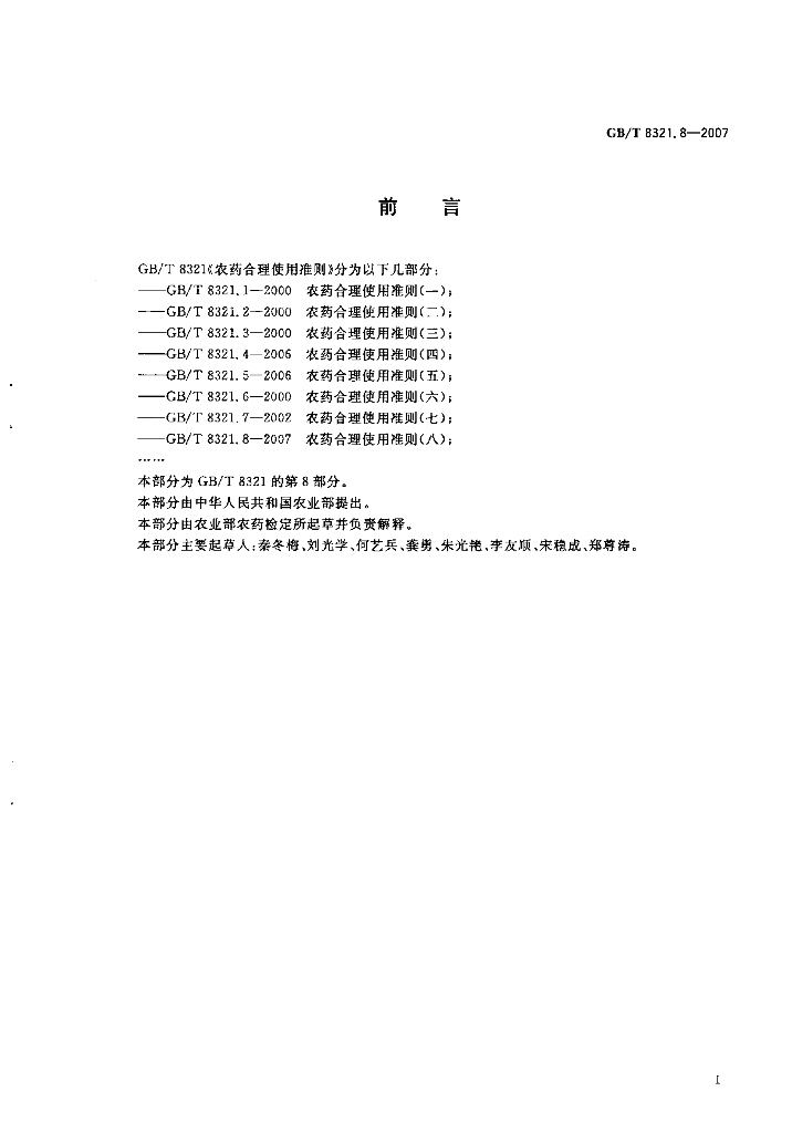 GB/T 8321.8-2007 标准预览