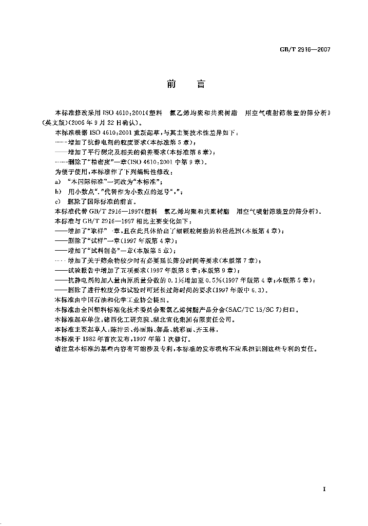 GB/T 2916-2007 标准预览