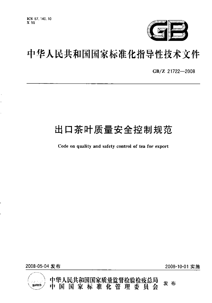 GB/Z 21722-2008 标准预览