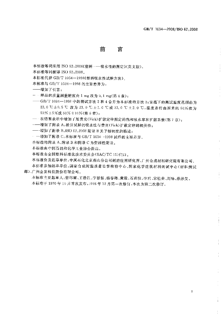 GB/T 1034-2008 标准预览