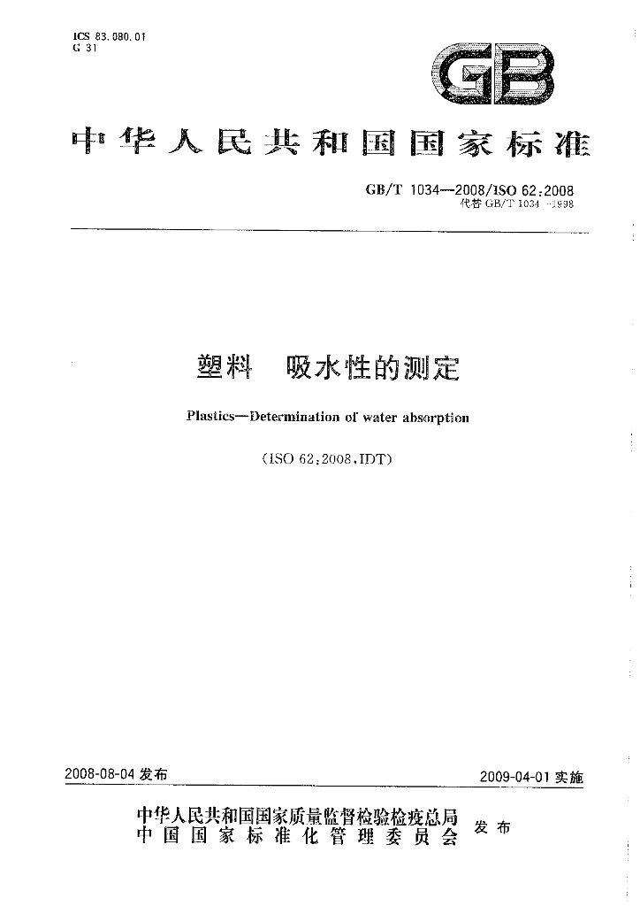 GB/T 1034-2008 标准预览