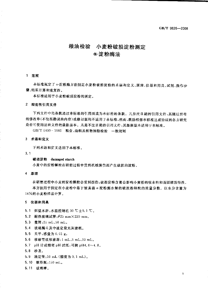 GB/T 9826-2008 标准预览