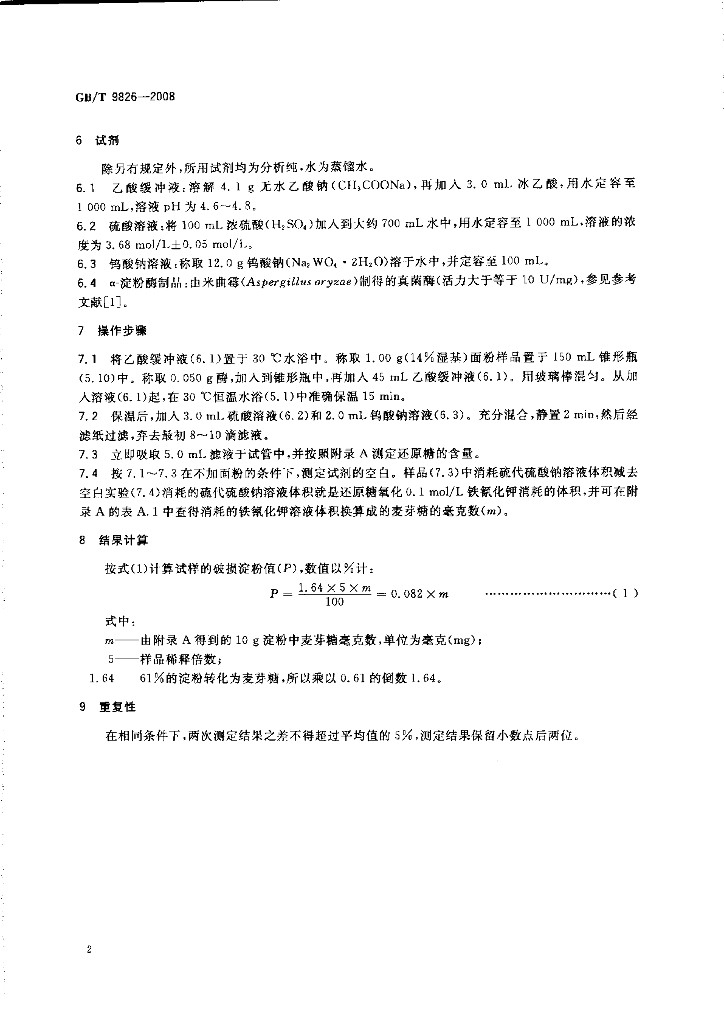 GB/T 9826-2008 标准预览