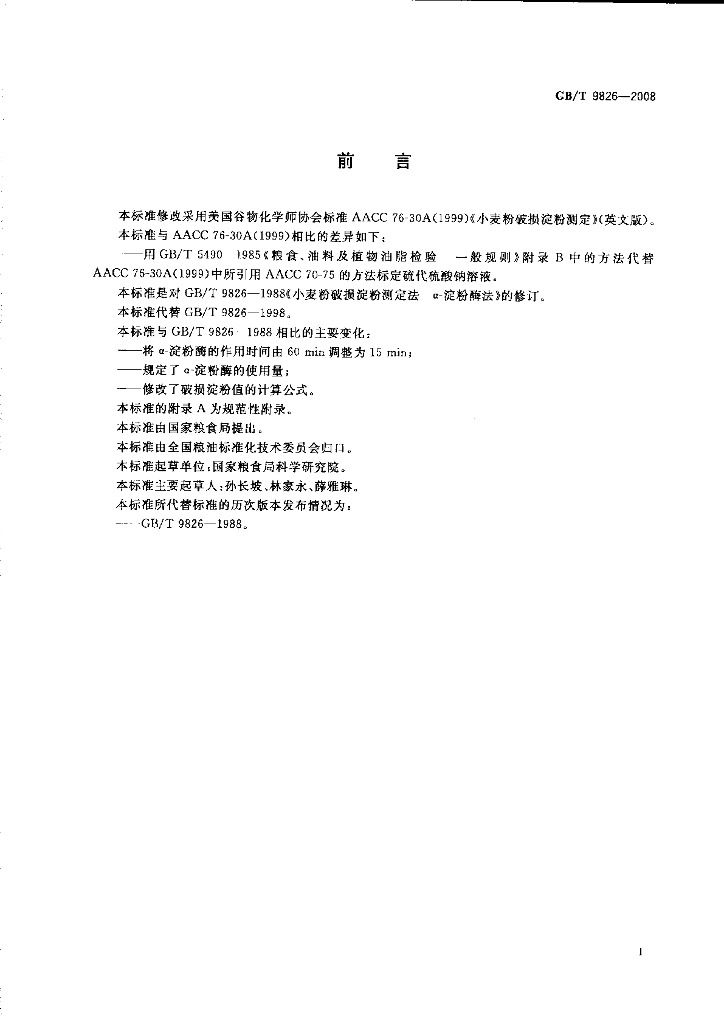 GB/T 9826-2008 标准预览