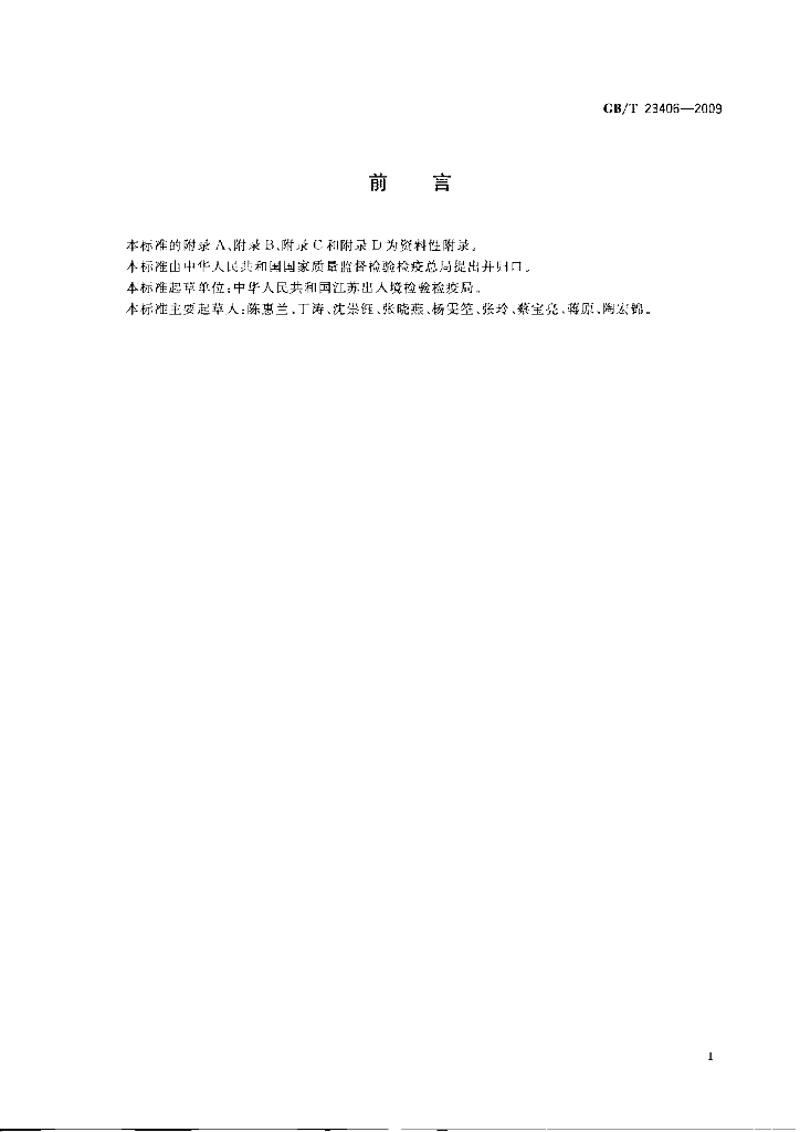 GB/T 23406-2009 标准预览