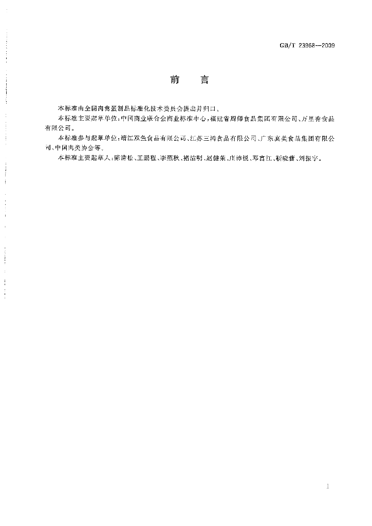 GB/T 23968-2009 标准预览