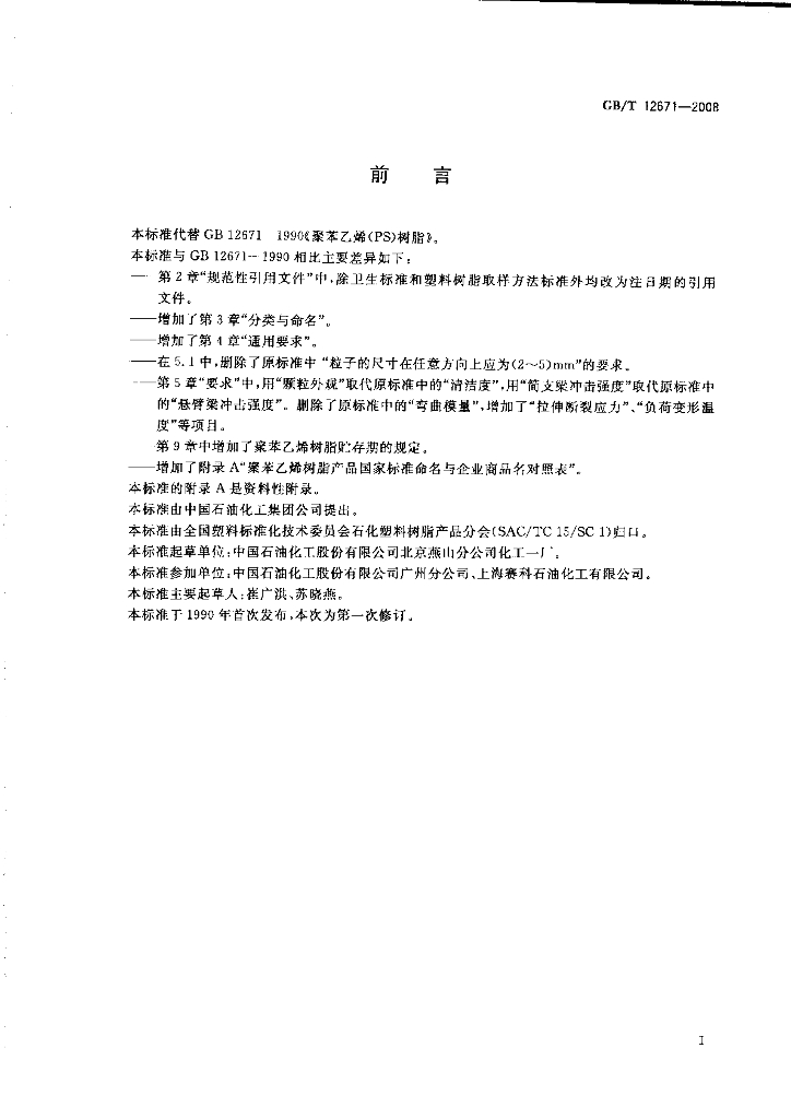 GB/T 12671-2008 标准预览
