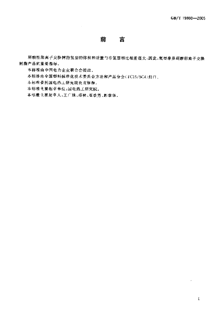 GB/T 19860-2005 标准预览