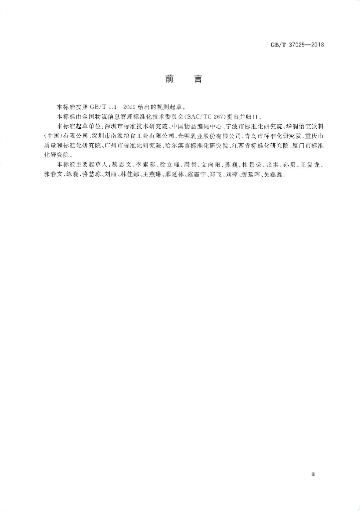 GB/T 37029-2018 标准预览