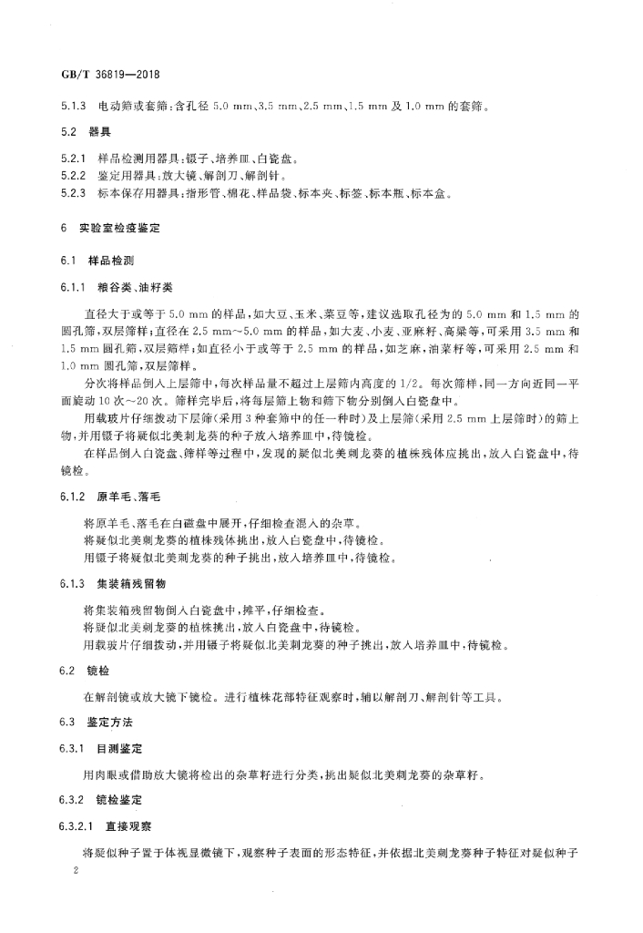 GB/T 36819-2018 标准预览