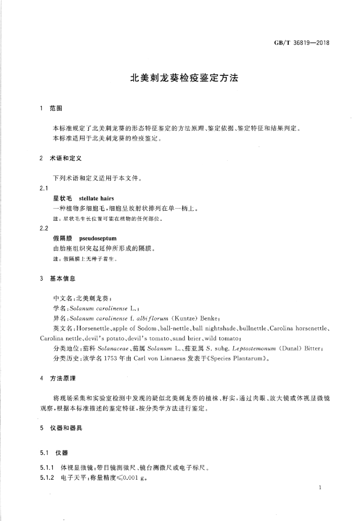 GB/T 36819-2018 标准预览