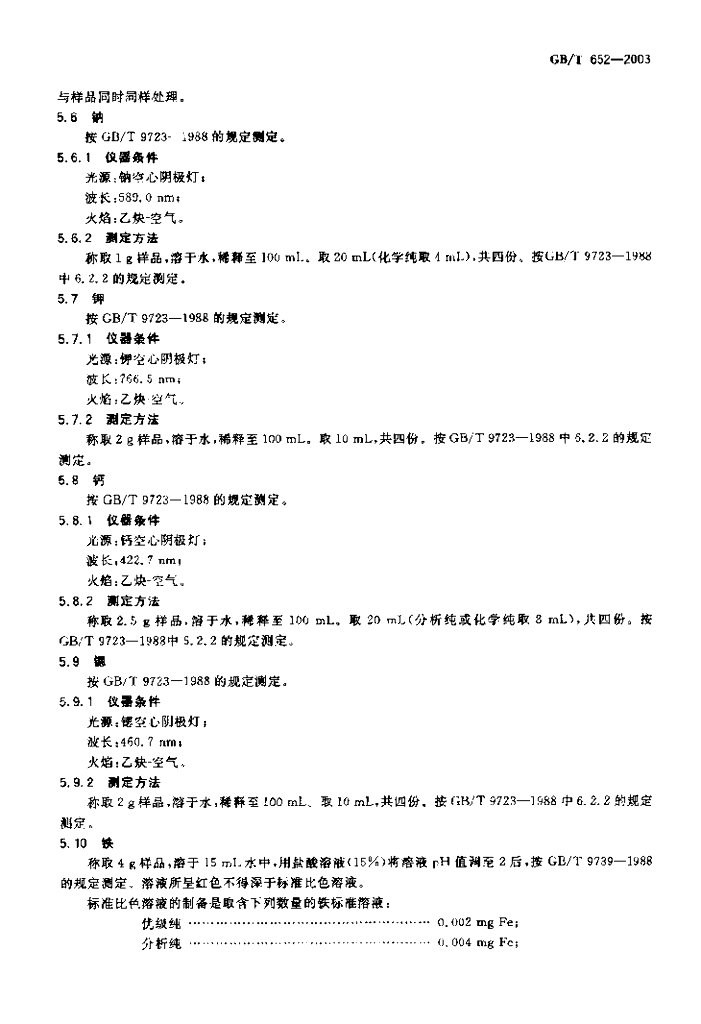 GB/T 652-2003 标准预览