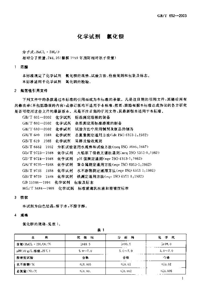 GB/T 652-2003 标准预览
