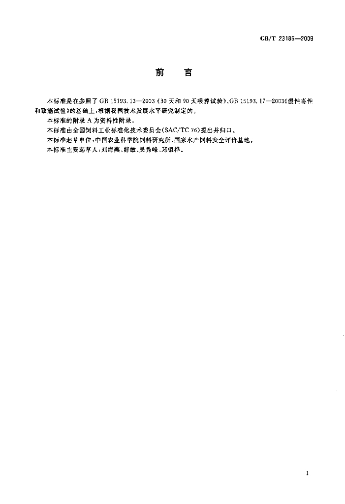 GB/T 23186-2009 标准预览