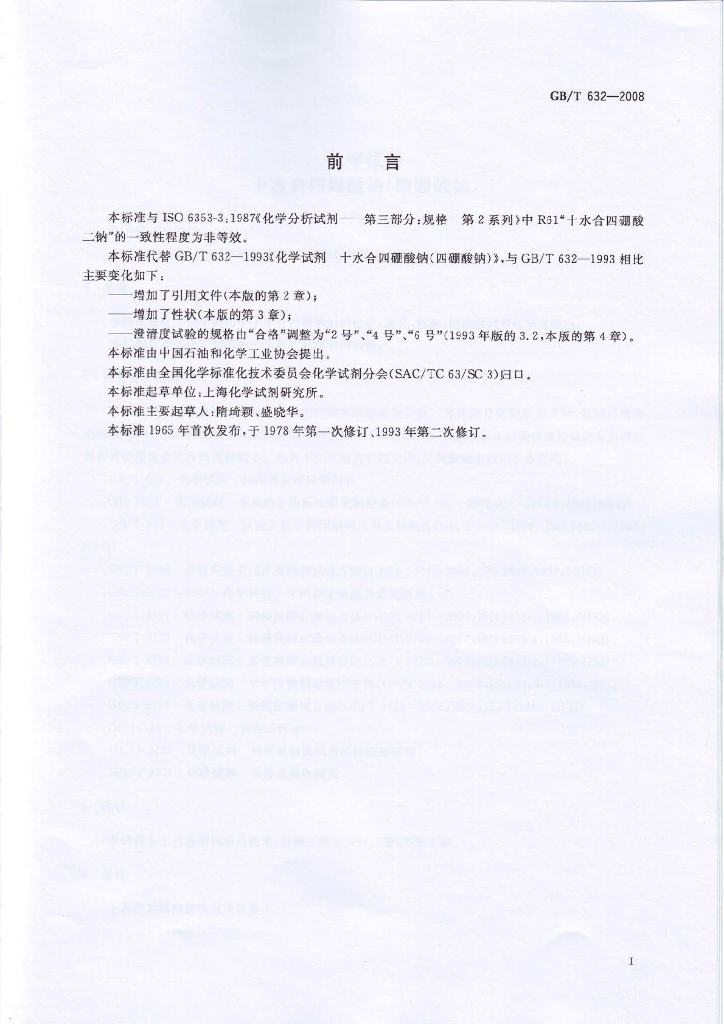 GB/T 632-2008 标准预览