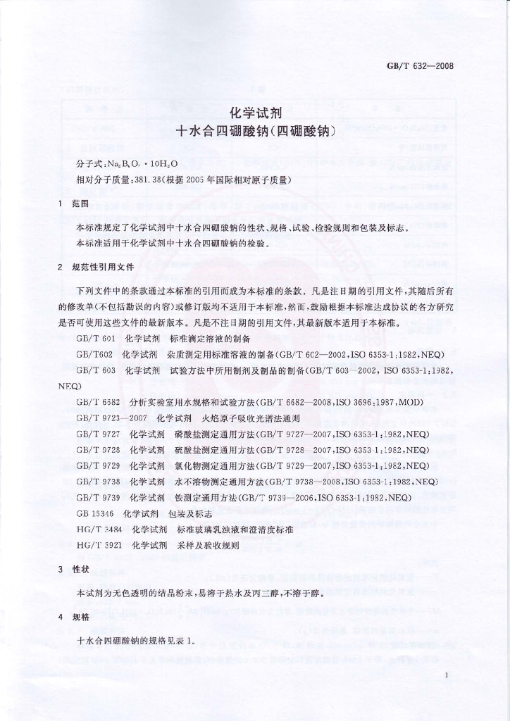 GB/T 632-2008 标准预览