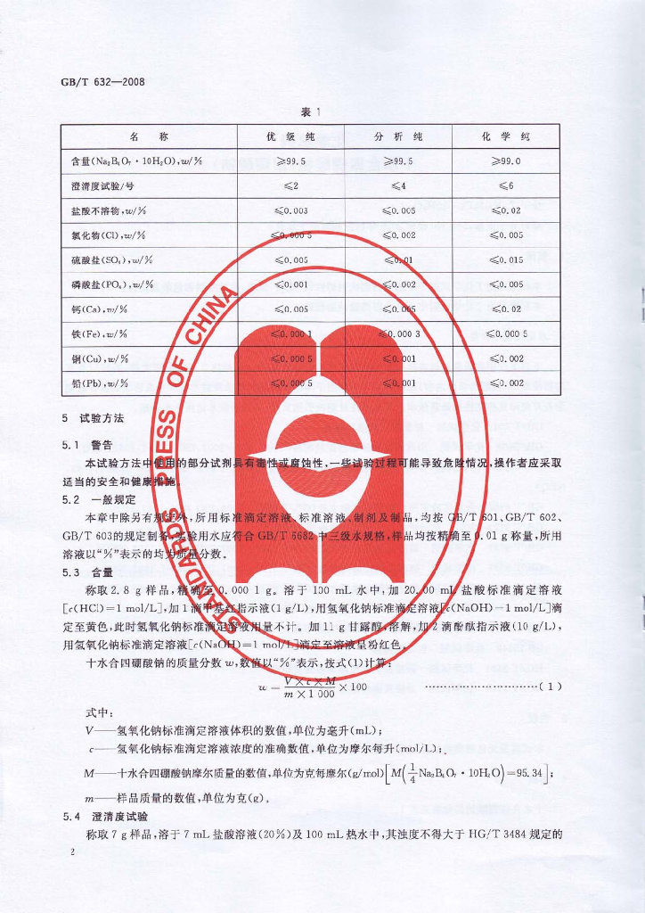 GB/T 632-2008 标准预览