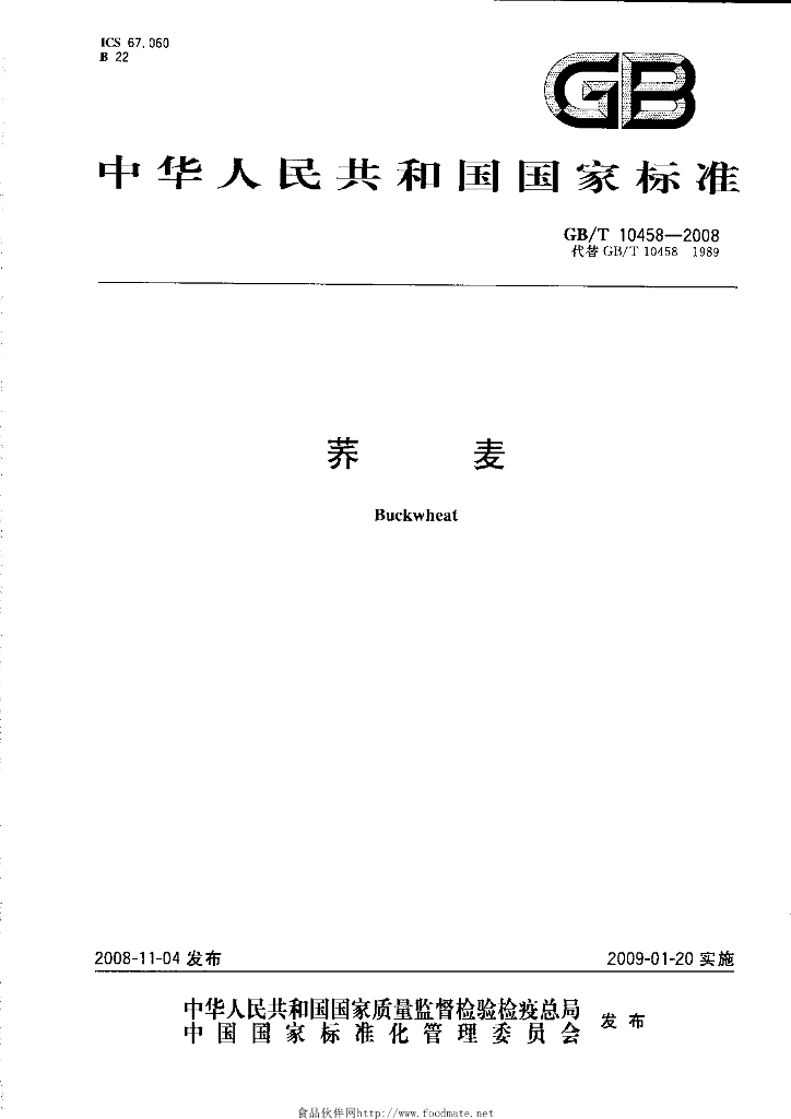 GB/T 10458-2008 标准预览