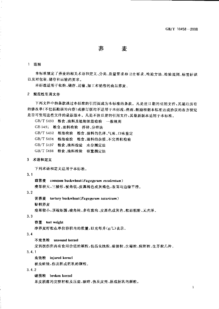 GB/T 10458-2008 标准预览