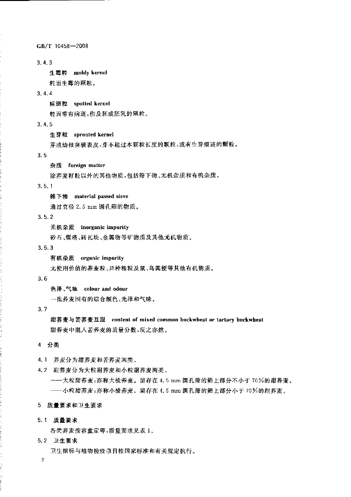 GB/T 10458-2008 标准预览