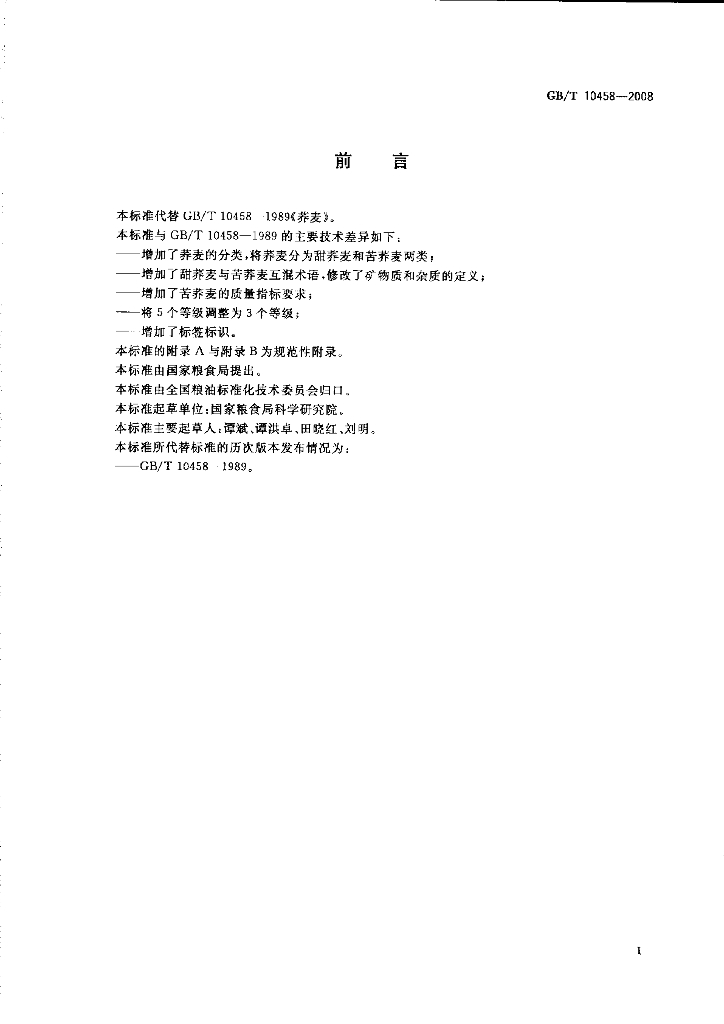 GB/T 10458-2008 标准预览