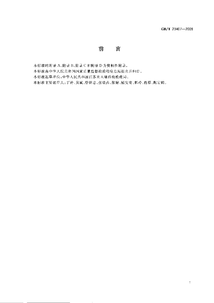 GB/T 23407-2009 标准预览