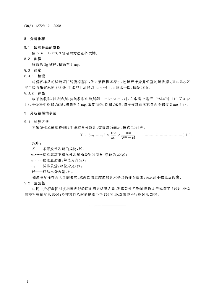 GB/T 12729.12-2008 标准预览