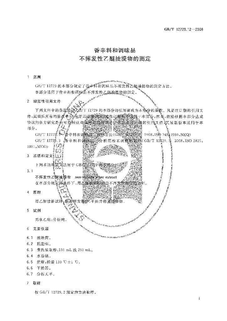 GB/T 12729.12-2008 标准预览