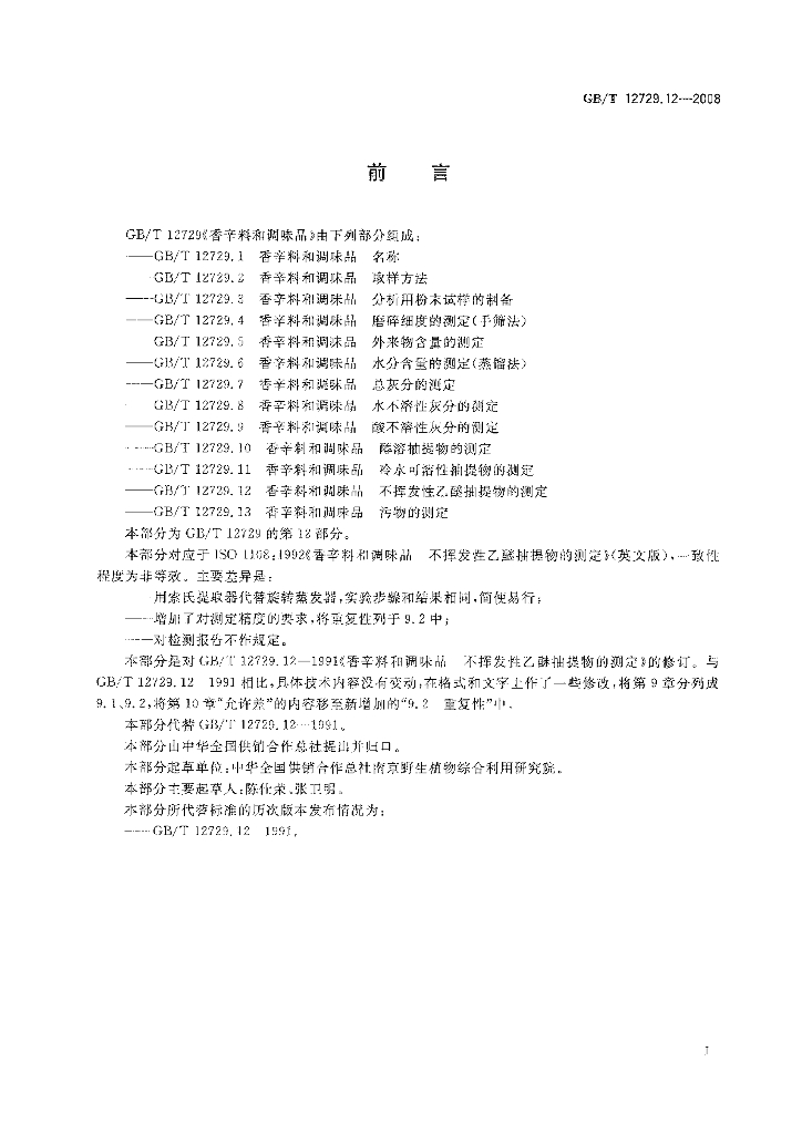 GB/T 12729.12-2008 标准预览