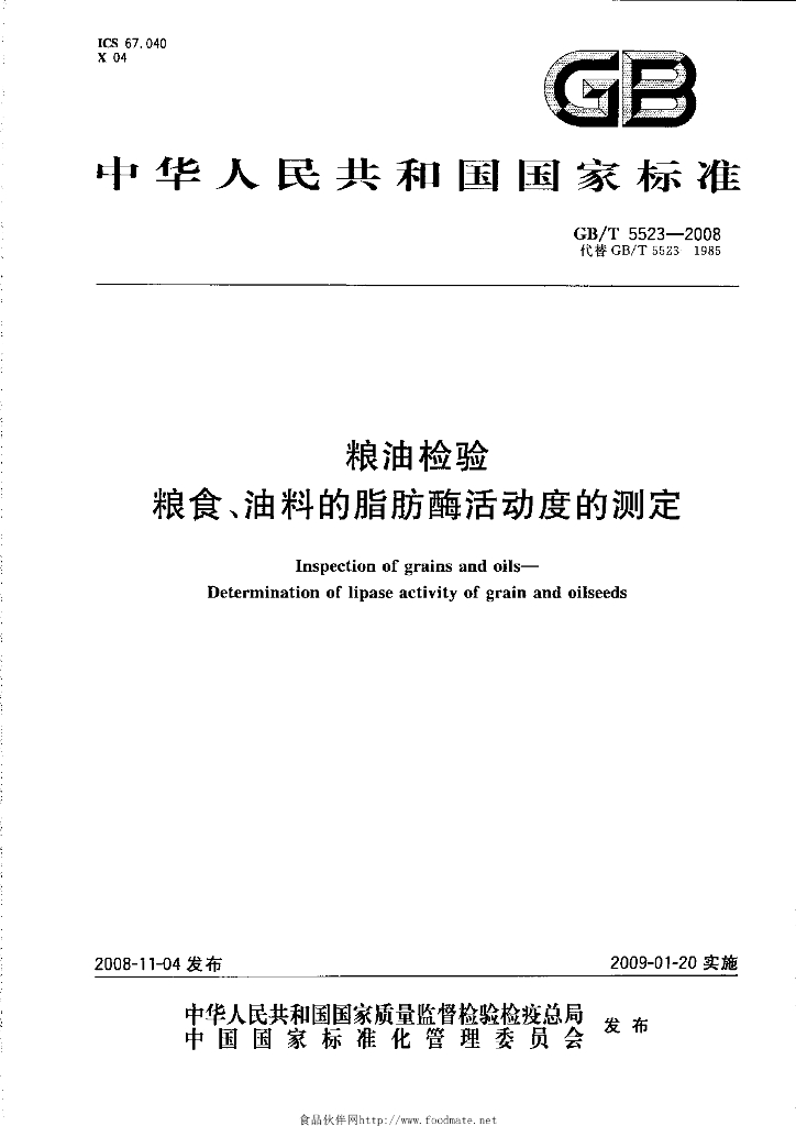 GB/T 5523-2008 标准预览