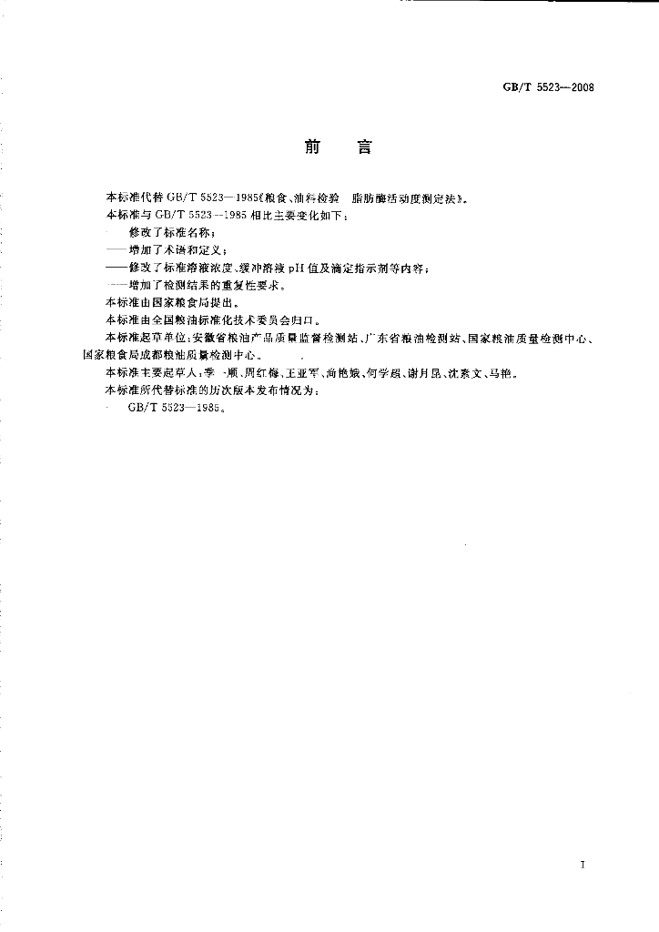GB/T 5523-2008 标准预览