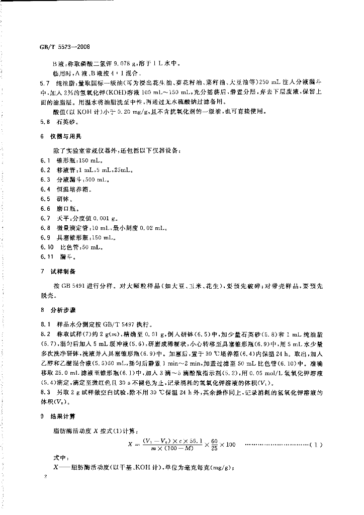 GB/T 5523-2008 标准预览