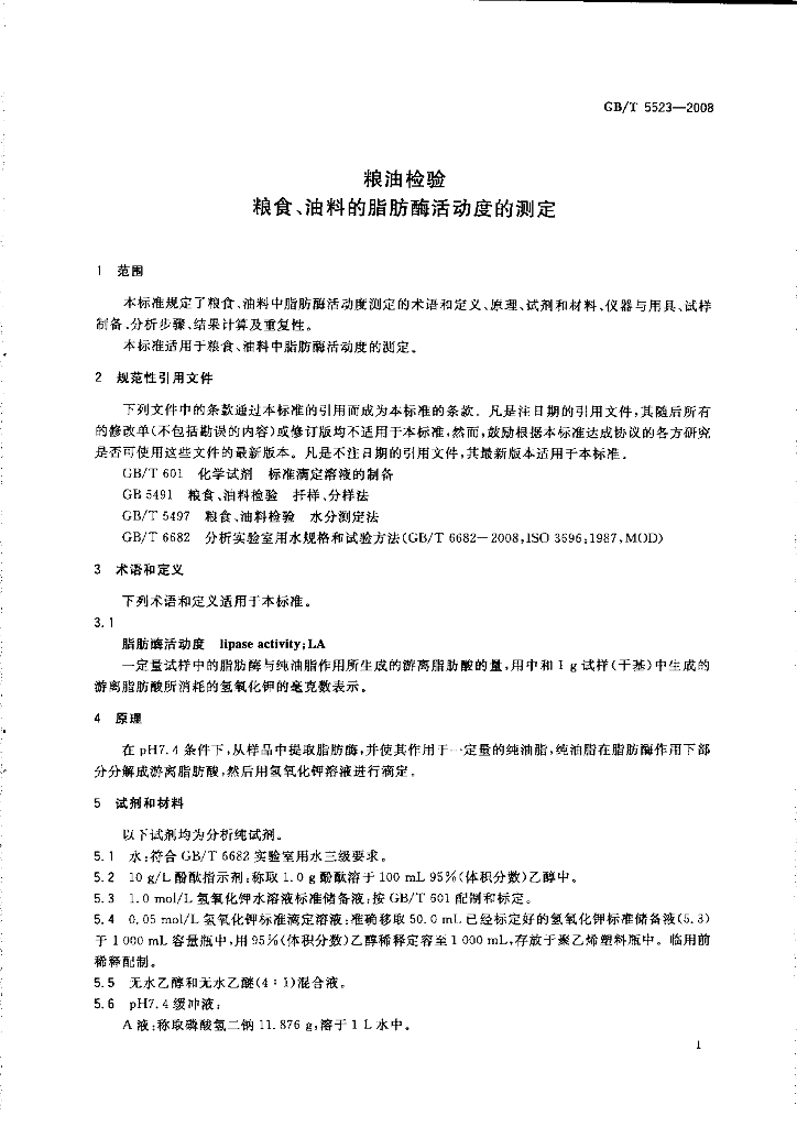 GB/T 5523-2008 标准预览