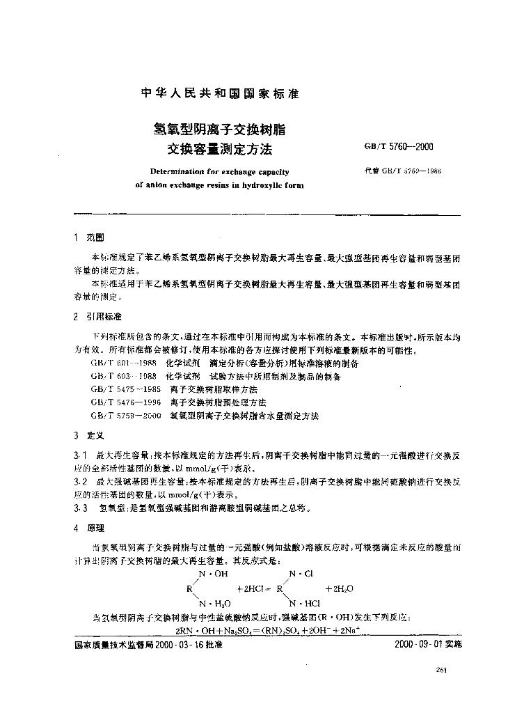 GB/T 5760-2000 标准预览