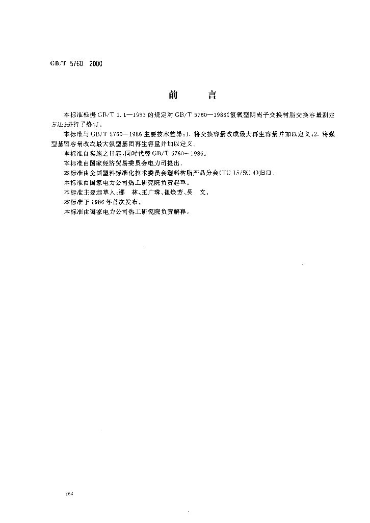 GB/T 5760-2000 标准预览